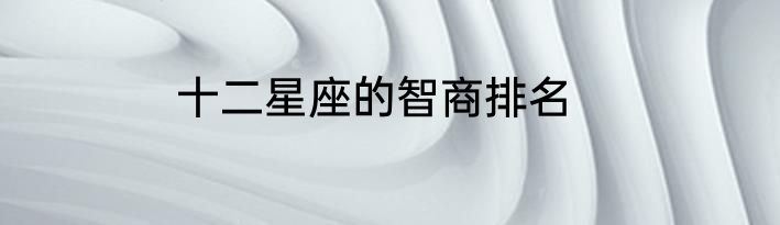 十二星座的智商排名