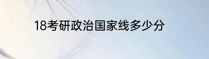 18考研政治国家线多少分