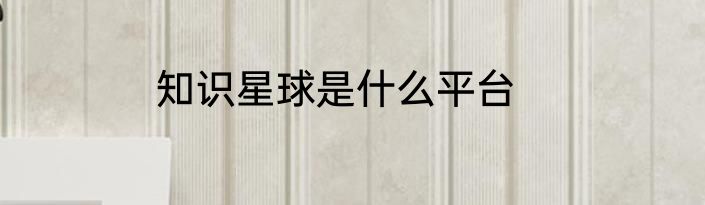 知识星球是什么平台
