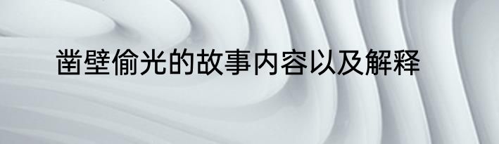 凿壁偷光的故事内容以及解释