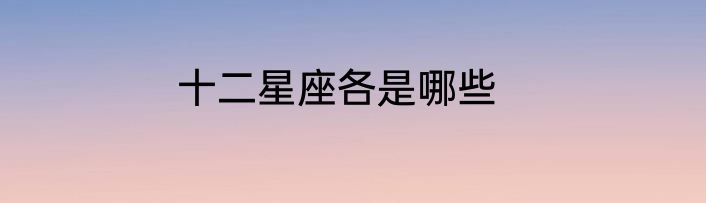 十二星座各是哪些