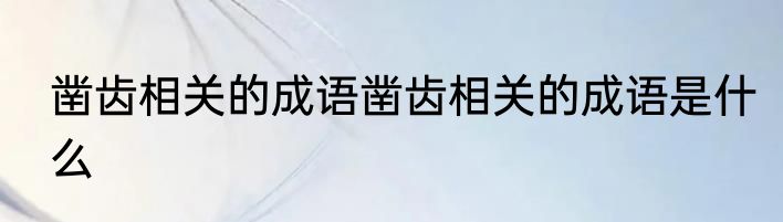 凿齿相关的成语凿齿相关的成语是什么