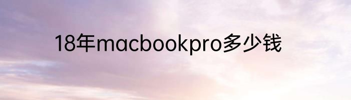 18年macbookpro多少钱
