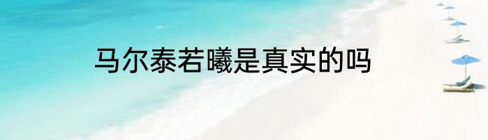 马尔泰若曦是真实的吗