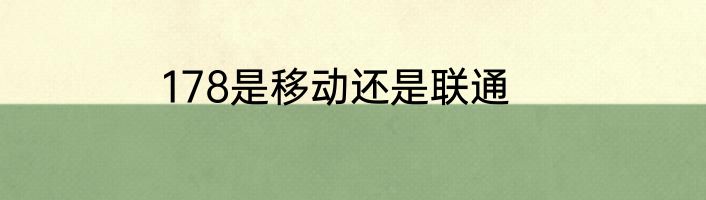 178是移动还是联通