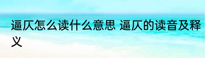 逼仄怎么读什么意思 逼仄的读音及释义