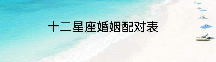 十二星座婚姻配对表