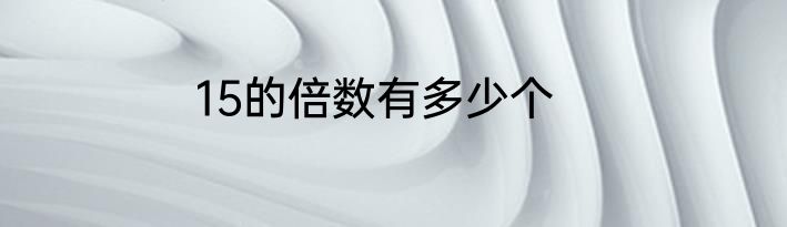 15的倍数有多少个