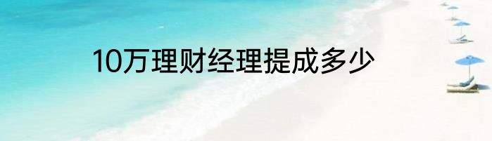10万理财经理提成多少