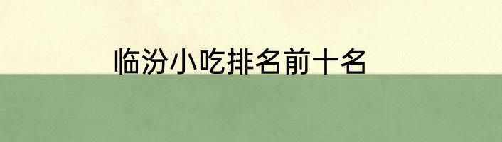 临汾小吃排名前十名