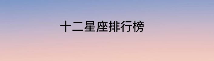 十二星座排行榜
