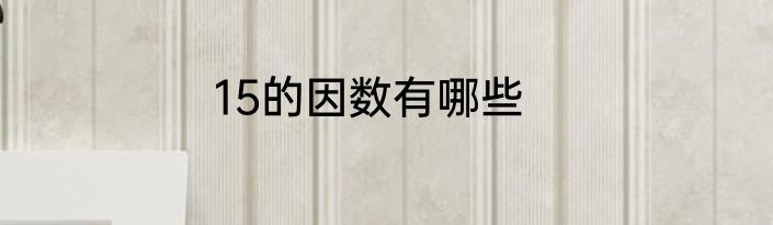 15的因数有哪些