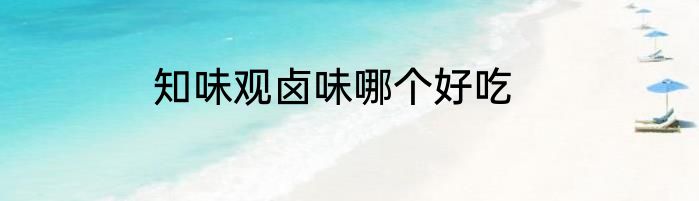 知味观卤味哪个好吃