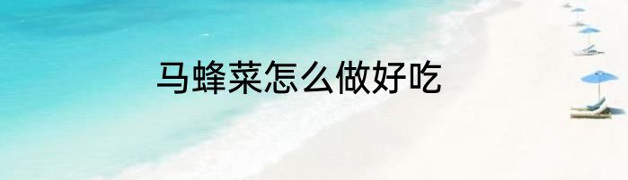 马蜂菜怎么做好吃