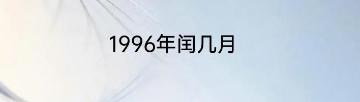 1996年闰几月