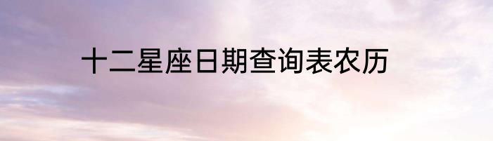 十二星座日期查询表农历