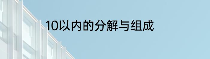 10以内的分解与组成