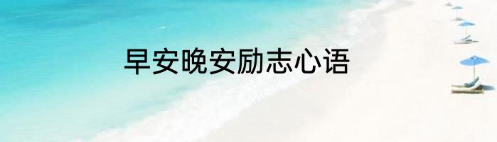 早安晚安励志心语