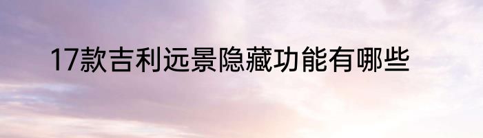 17款吉利远景隐藏功能有哪些