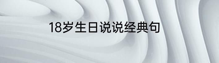 18岁生日说说经典句