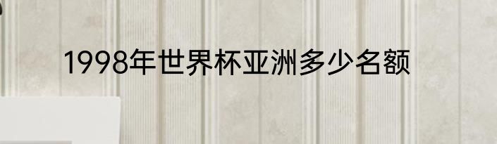 1998年世界杯亚洲多少名额