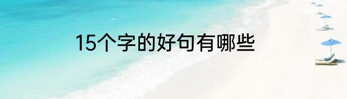 15个字的好句有哪些