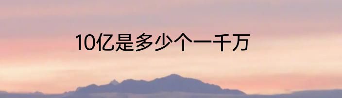 10亿是多少个一千万