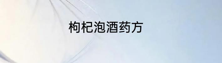 枸杞泡酒药方