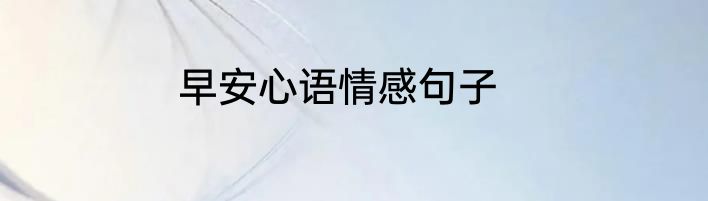 早安心语情感句子