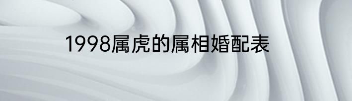 1998属虎的属相婚配表
