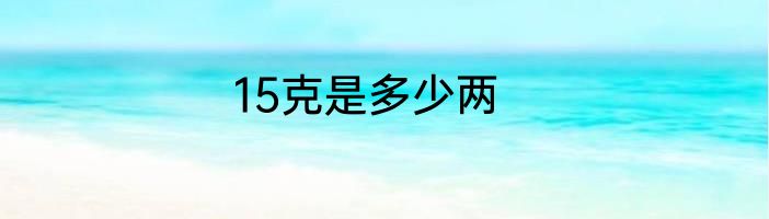 15克是多少两