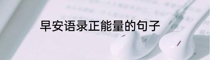 早安语录正能量的句子