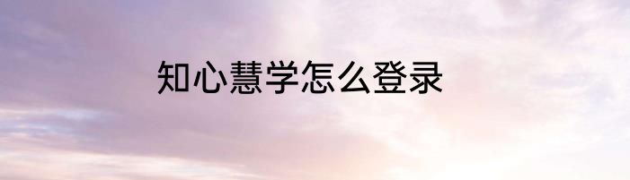 知心慧学怎么登录