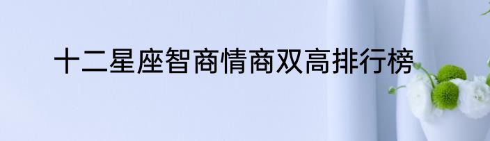 十二星座智商情商双高排行榜
