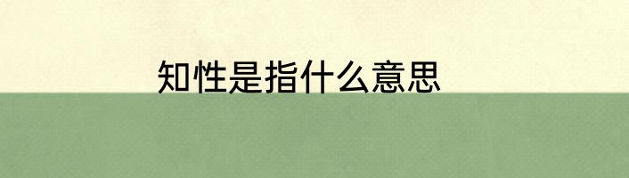 知性是指什么意思