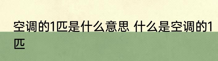 空调的1匹是什么意思 什么是空调的1匹