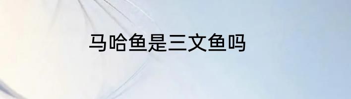 马哈鱼是三文鱼吗