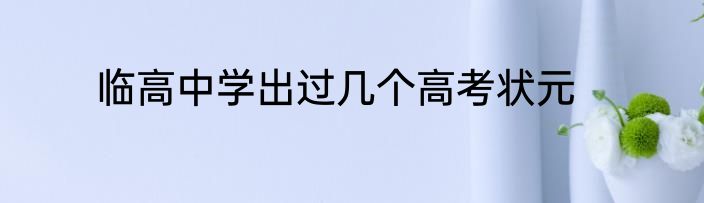 临高中学出过几个高考状元