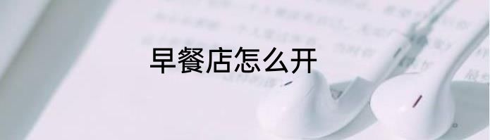 早餐店怎么开