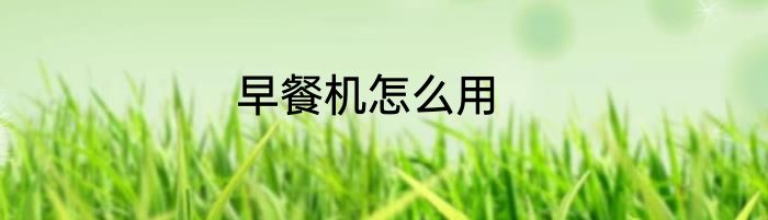 早餐机怎么用