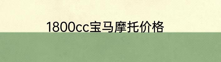 1800cc宝马摩托价格