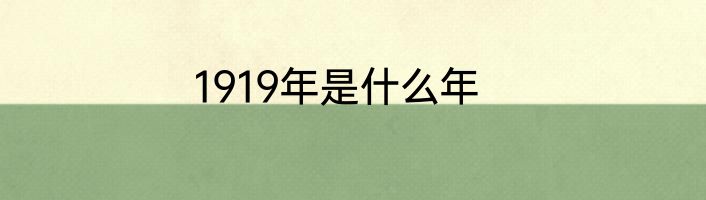 1919年是什么年