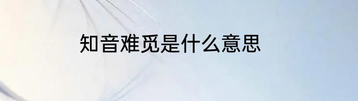 知音难觅是什么意思