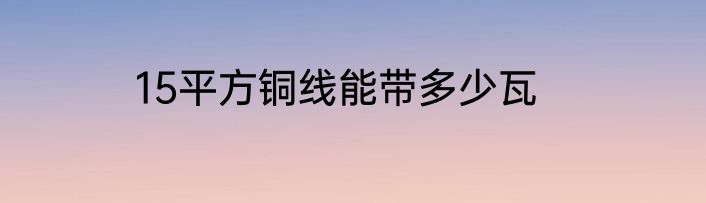 15平方铜线能带多少瓦