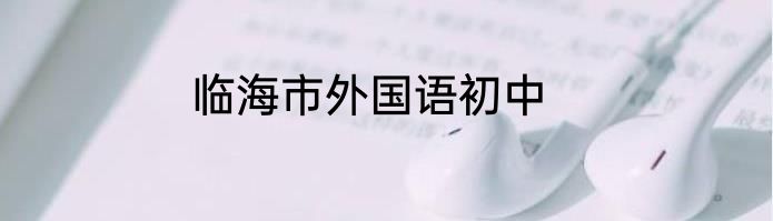 临海市外国语初中