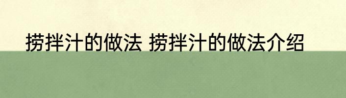 捞拌汁的做法 捞拌汁的做法介绍