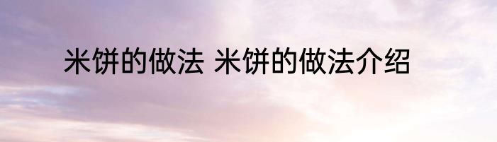 米饼的做法 米饼的做法介绍