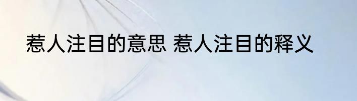 惹人注目的意思 惹人注目的释义