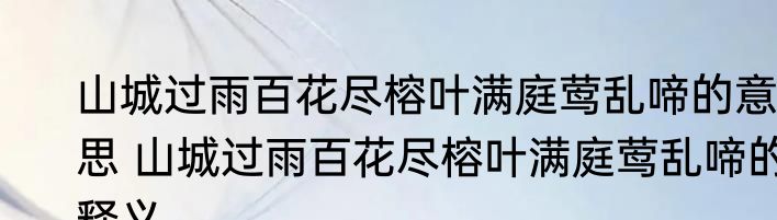 山城过雨百花尽榕叶满庭莺乱啼的意思 山城过雨百花尽榕叶满庭莺乱啼的释义