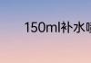 150ml补水喷雾能带上高铁么